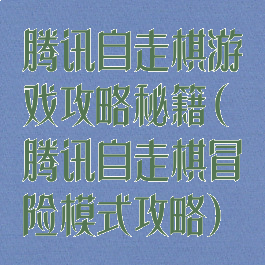 腾讯自走棋游戏攻略秘籍(腾讯自走棋冒险模式攻略)