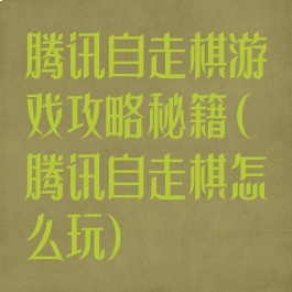 腾讯自走棋游戏攻略秘籍(腾讯自走棋怎么玩)