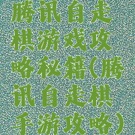 腾讯自走棋游戏攻略秘籍(腾讯自走棋手游攻略)