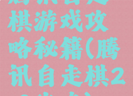 腾讯自走棋游戏攻略秘籍(腾讯自走棋2.0攻略)