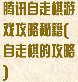 腾讯自走棋游戏攻略秘籍(自走棋的攻略)