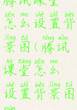 腾讯课堂怎么设置背景图(腾讯课堂怎么设置背景图片)