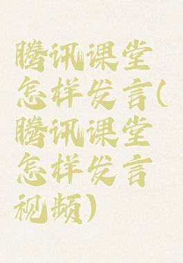 腾讯课堂怎样发言(腾讯课堂怎样发言视频)