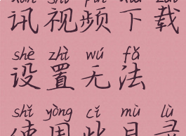 腾讯视频下载设置(腾讯视频下载设置无法使用此目录文件夹不可写)