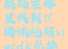 腾讯视频会员cdk兑换码在哪里找到?(腾讯视频vipcdk兑换码哪里来的)