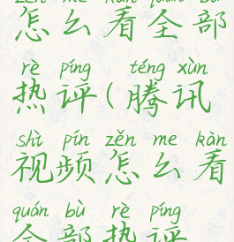 腾讯视频怎么看全部热评(腾讯视频怎么看全部热评记录)