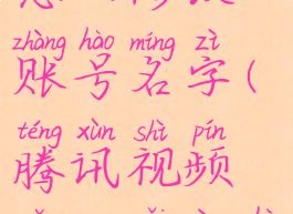 腾讯视频怎么修改账号名字(腾讯视频怎么改用户名)