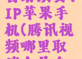 腾讯视频怎么取消自动续费VIP苹果手机(腾讯视频哪里取消会员自动续费苹果手机)