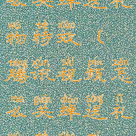 腾讯视频怎么关掉送礼物特效(腾讯视频怎么关掉送礼物特效提醒)