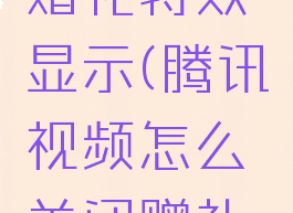 腾讯视频怎么关闭赠礼特效显示(腾讯视频怎么关闭赠礼特效显示功能)
