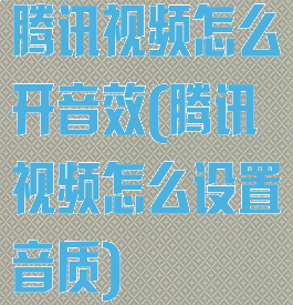 腾讯视频怎么开音效(腾讯视频怎么设置音质)