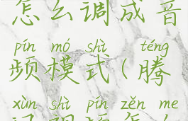 腾讯视频怎么调成音频模式(腾讯视频怎么变成音乐)