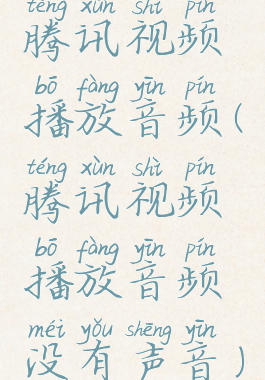 腾讯视频播放音频(腾讯视频播放音频没有声音)