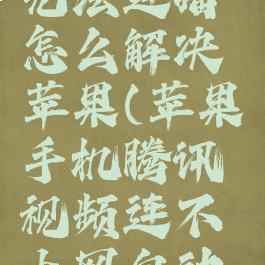 腾讯视频无法连播怎么解决苹果(苹果手机腾讯视频连不上网自动关闭网络)