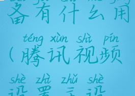 腾讯视频设置主设备有什么用(腾讯视频设置主设备有什么用处)