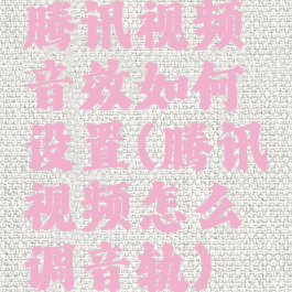 腾讯视频音效如何设置(腾讯视频怎么调音轨)