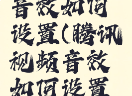 腾讯视频音效如何设置(腾讯视频音效如何设置铃声)