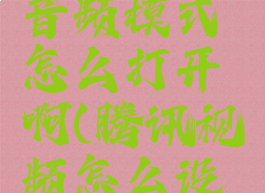 腾讯视频音频模式怎么打开啊(腾讯视频怎么设置音轨)