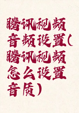 腾讯视频音频设置(腾讯视频怎么设置音质)