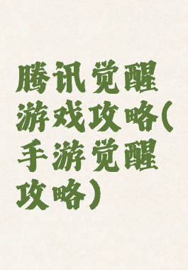 腾讯觉醒游戏攻略(手游觉醒攻略)