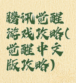 腾讯觉醒游戏攻略(觉醒中文版攻略)