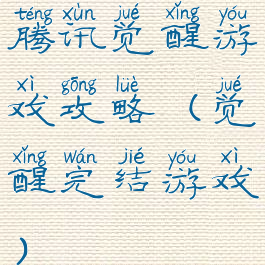 腾讯觉醒游戏攻略(觉醒完结游戏)