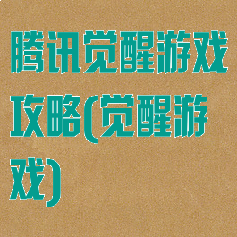 腾讯觉醒游戏攻略(觉醒游戏)