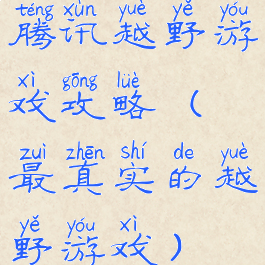 腾讯越野游戏攻略(最真实的越野游戏)