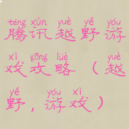 腾讯越野游戏攻略(越野,游戏)