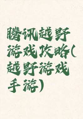 腾讯越野游戏攻略(越野游戏手游)