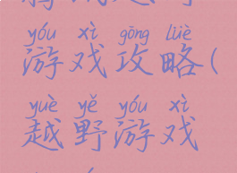 腾讯越野游戏攻略(越野游戏端游)