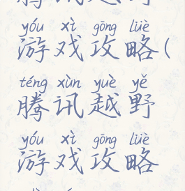 腾讯越野游戏攻略(腾讯越野游戏攻略视频)