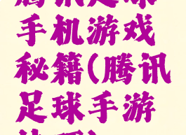 腾讯足球手机游戏秘籍(腾讯足球手游技巧)