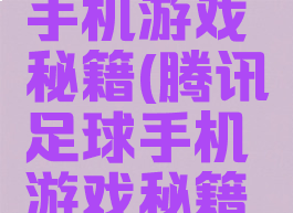 腾讯足球手机游戏秘籍(腾讯足球手机游戏秘籍是什么)