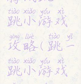 腾讯跳一跳小游戏攻略(跳一跳小游戏怎么玩)