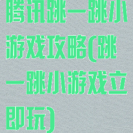 腾讯跳一跳小游戏攻略(跳一跳小游戏立即玩)