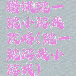 腾讯跳一跳小游戏攻略(跳一跳游戏小游戏)