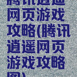 腾讯逍遥网页游戏攻略(腾讯逍遥网页游戏攻略图)