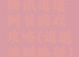 腾讯逍遥网页游戏攻略(逍遥游网络版)