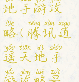 腾讯逍遥天地手游攻略(腾讯逍遥天地手游攻略最新)