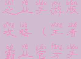 腾讯霸王之业手游版攻略(王者霸业官方手游攻略)