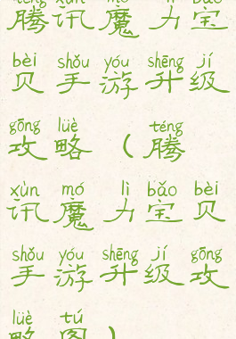 腾讯魔力宝贝手游升级攻略(腾讯魔力宝贝手游升级攻略图)