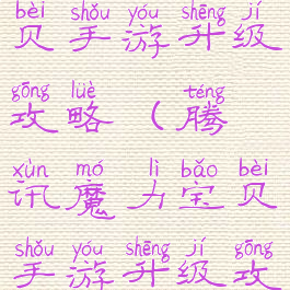 腾讯魔力宝贝手游升级攻略(腾讯魔力宝贝手游升级攻略视频)