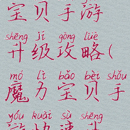 腾讯魔力宝贝手游升级攻略(魔力宝贝手游快速升级)