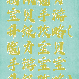 腾讯魔力宝贝手游升级攻略(魔力宝贝手游宝宝升级攻略)