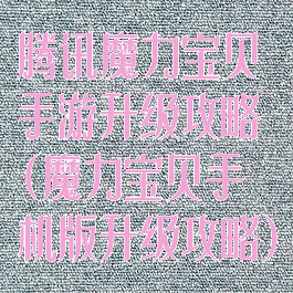 腾讯魔力宝贝手游升级攻略(魔力宝贝手机版升级攻略)