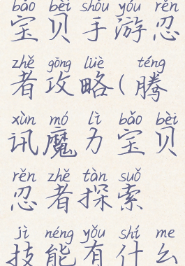 腾讯魔力宝贝手游忍者攻略(腾讯魔力宝贝忍者探索技能有什么用)