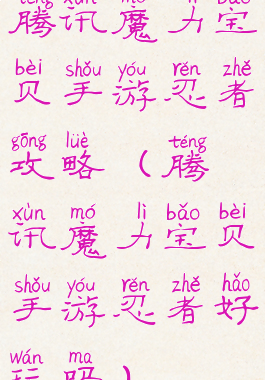 腾讯魔力宝贝手游忍者攻略(腾讯魔力宝贝手游忍者好玩吗)