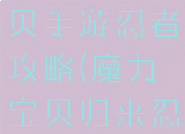 腾讯魔力宝贝手游忍者攻略(魔力宝贝归来忍者怎么玩)