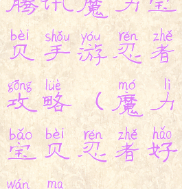 腾讯魔力宝贝手游忍者攻略(魔力宝贝忍者好玩吗)